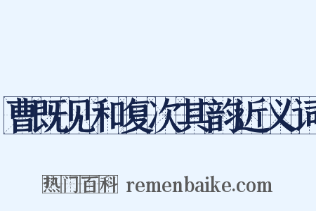 曹既见和复次其韵近义词是什么意思的图片